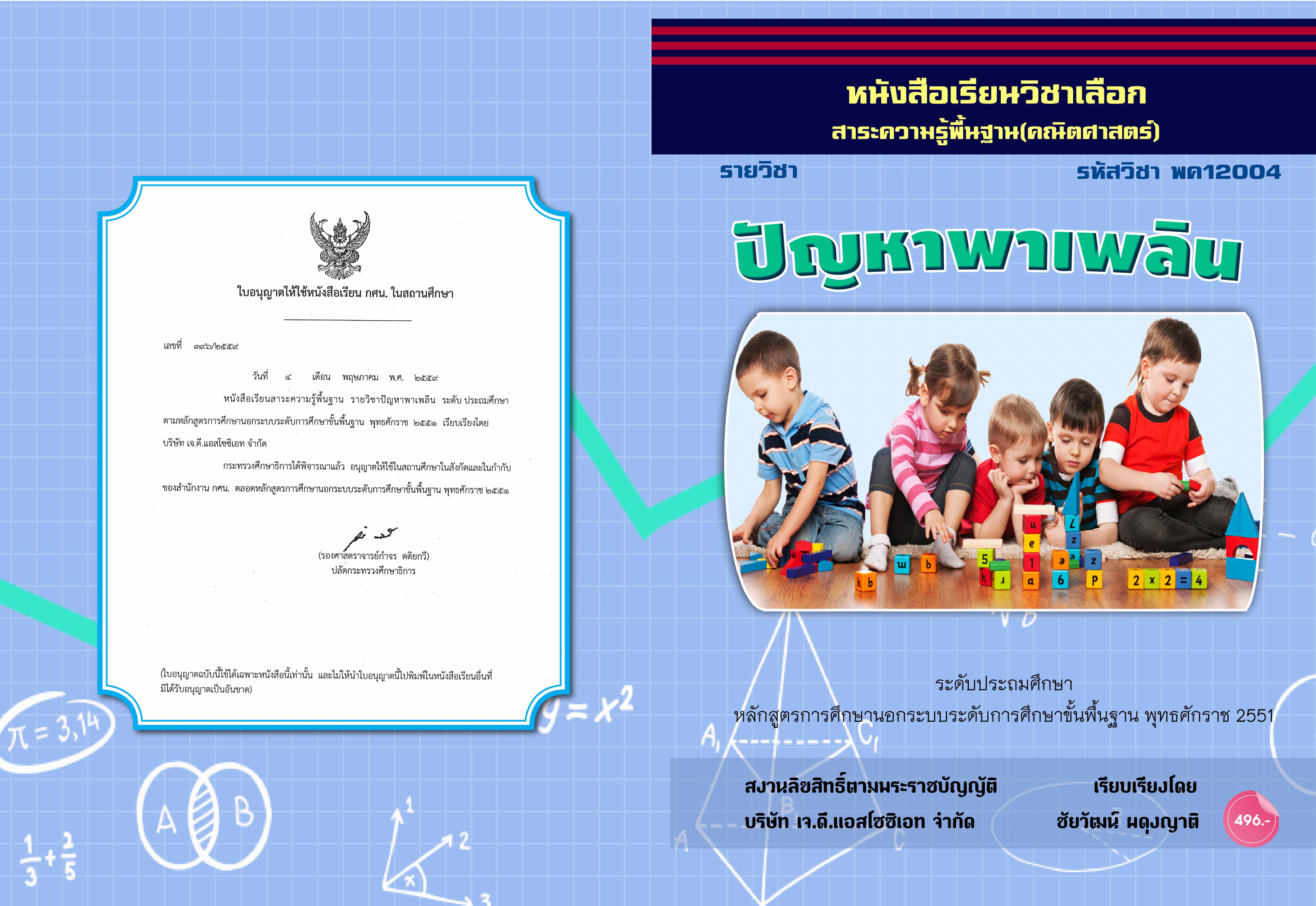 วิชาปัญหาพาเพลิน (พค12004)