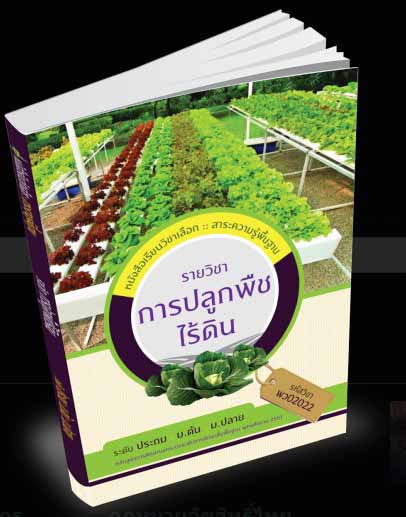 รายวิชา การปลูกพืชไร้ดิน 