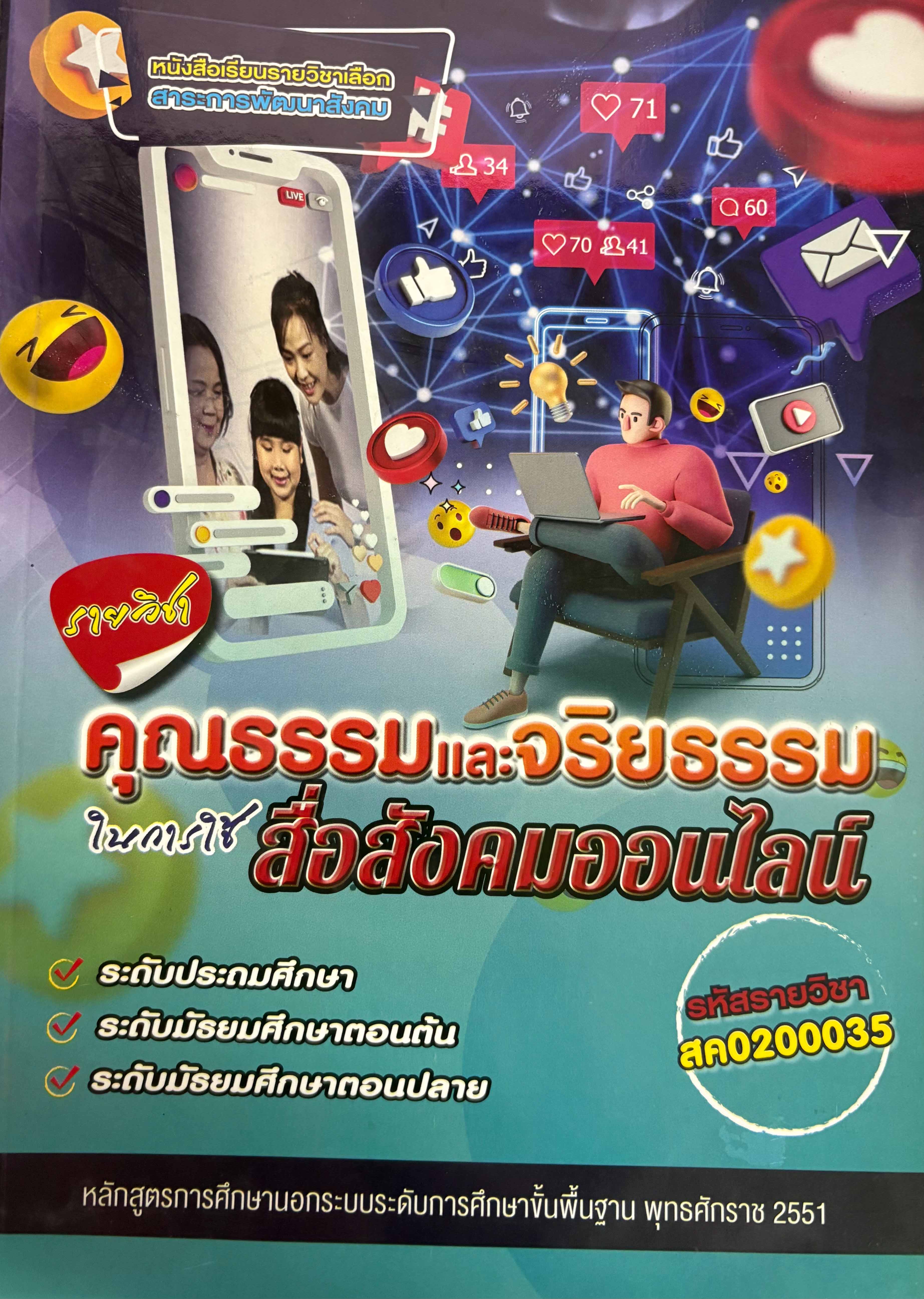 รายวิชา คุณธรรมและจริยธรรมในการใช้สื่อสังคมออนไลน์