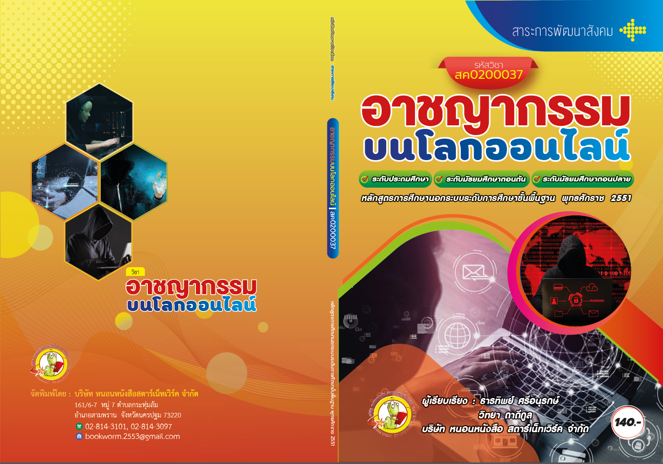 รายวิชา อาชญากรรมบนโลกออนไลน์