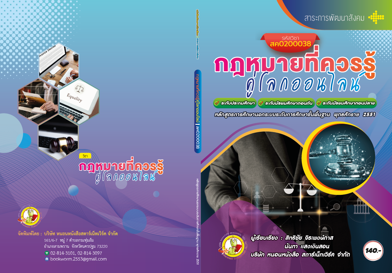 รายวิชา กฎหมายที่ควรรู้คู่โลกออนไลน์