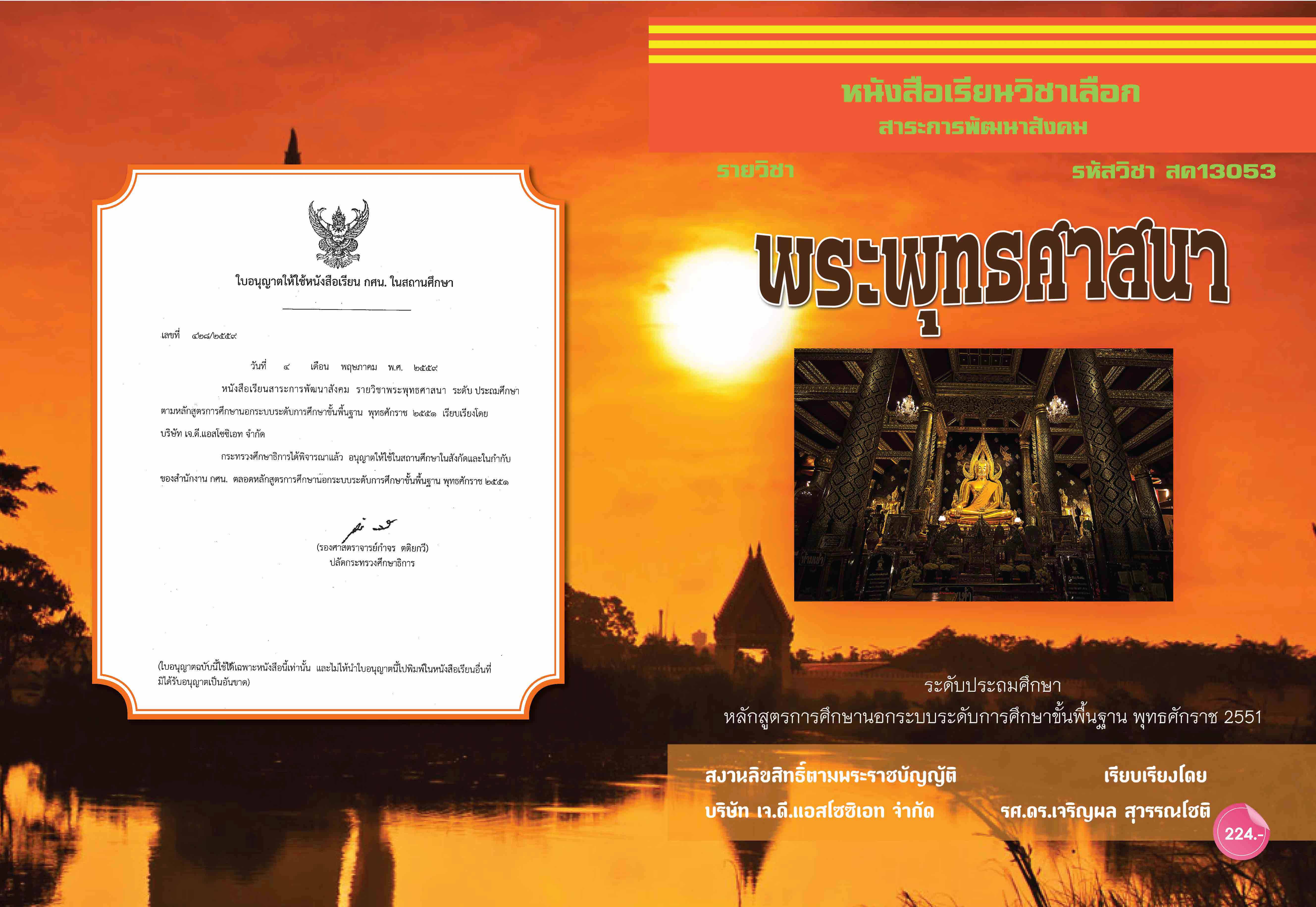 วิชาพระพุทธศาสนา  (สค13053)