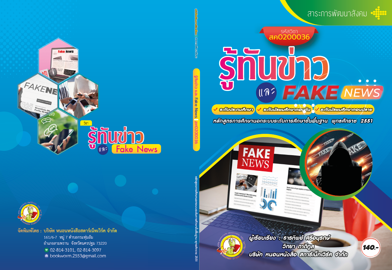 รายวิชา รู้ทันข่าว และFAKE NEWS