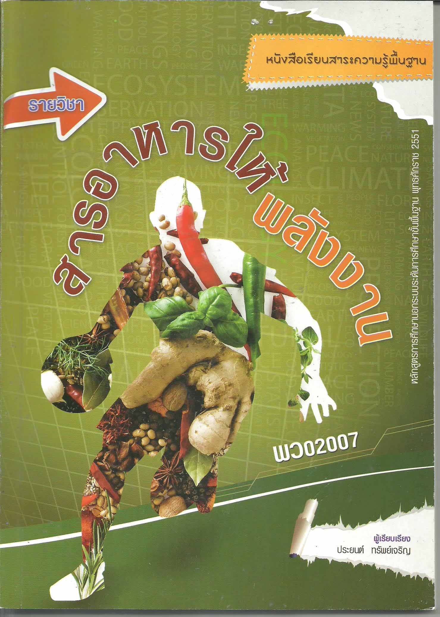 รายวิชาสารอาหารให้พลังงาน