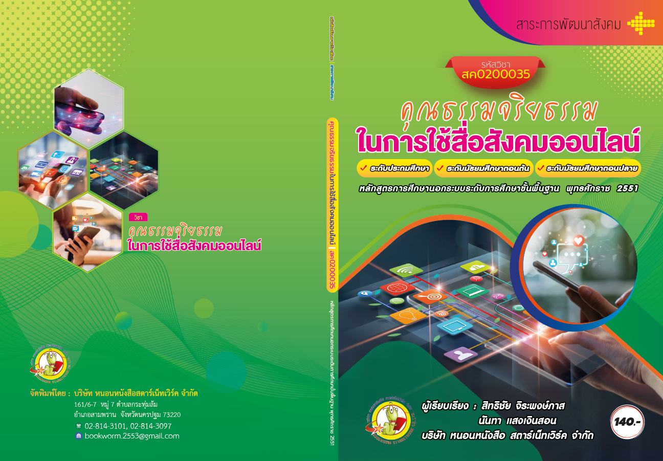 รายวิชา คุณธรรมจริยธรรมในการใช้สื่อสังคมออนไลน์