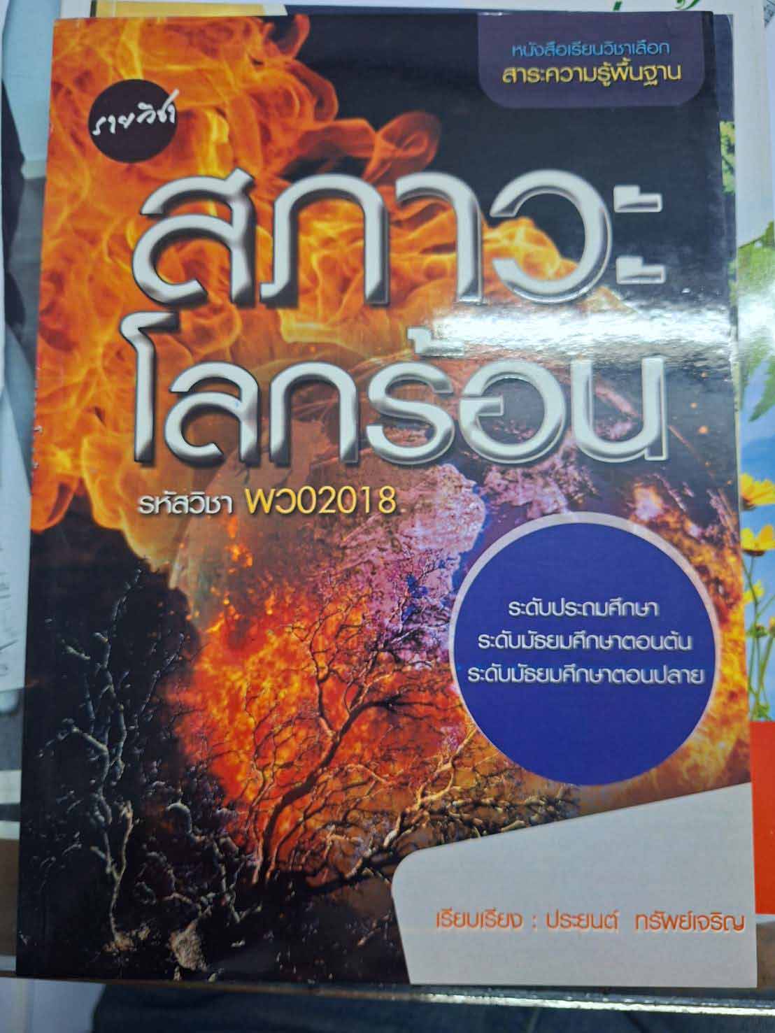 รายวิชาสภาวะโลกร้อน
