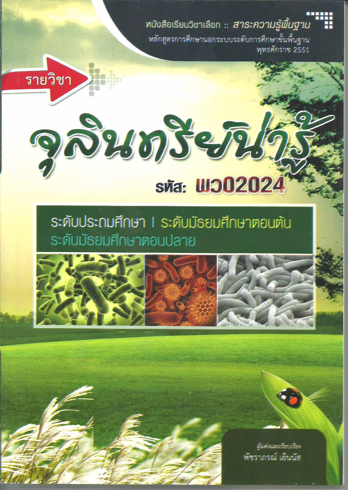 รายวิชาจุลินทรีย์น่ารู้