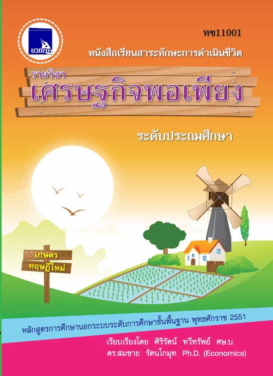 เศรษฐกิจพอเพียง  (ทช11001) 