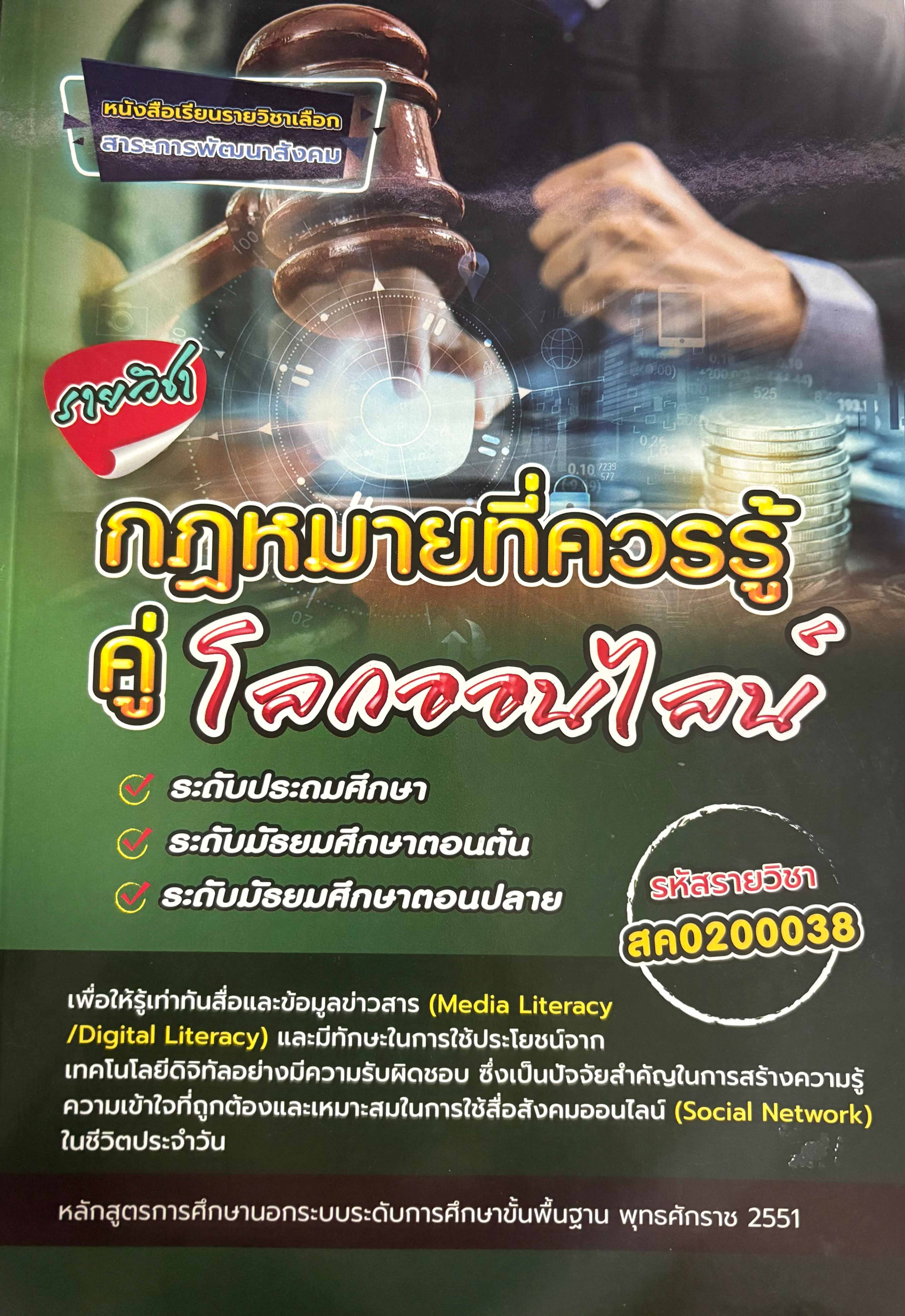 รายวิชา กฎหมายที่ควรรู้คู่โลกออนไลน์