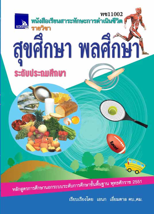 สุขศึกษา พลศึกษา  (ทช11002)