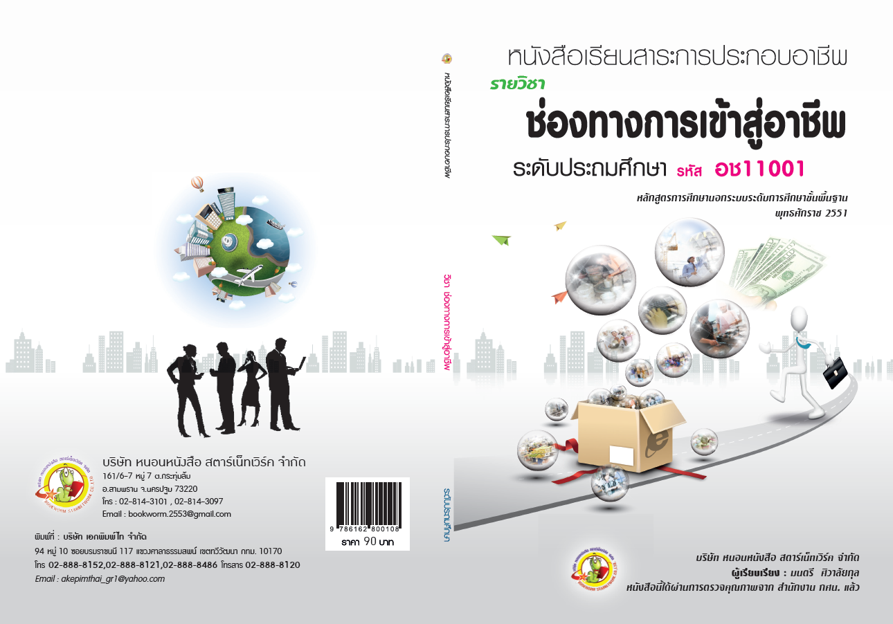 รายวิชา ช่องทางการเข้าสู่อาชีพ