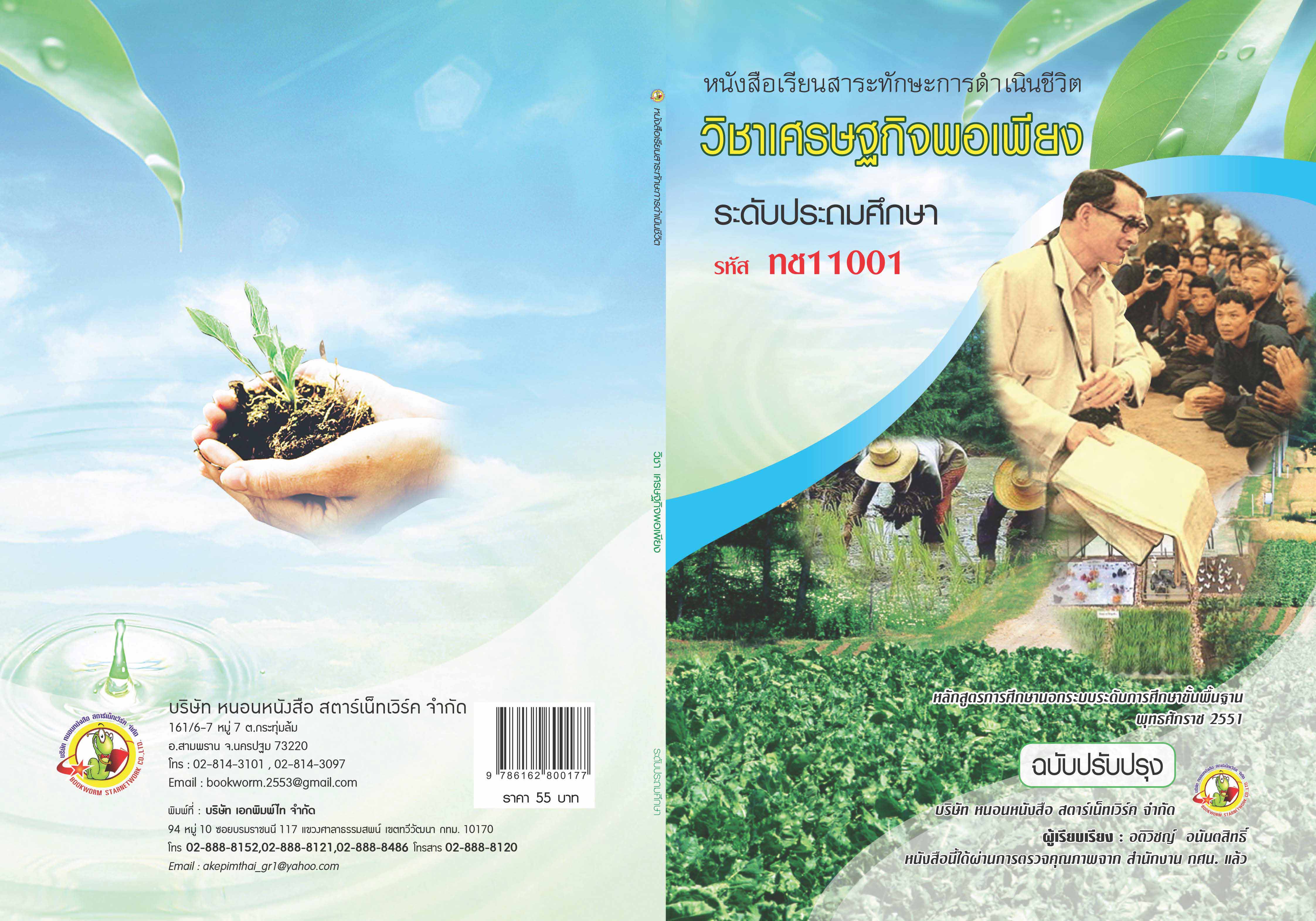 รายวิชา เศรษฐกิจพอเพียง