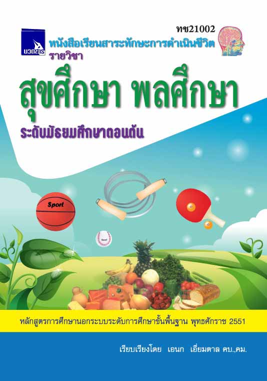 สุขศึกษา พลศึกษา (ทช21002)