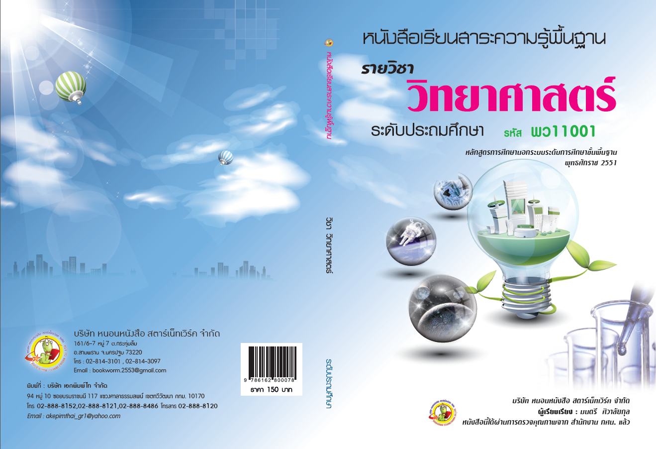 รายวิชา วิทยาศาสตร์