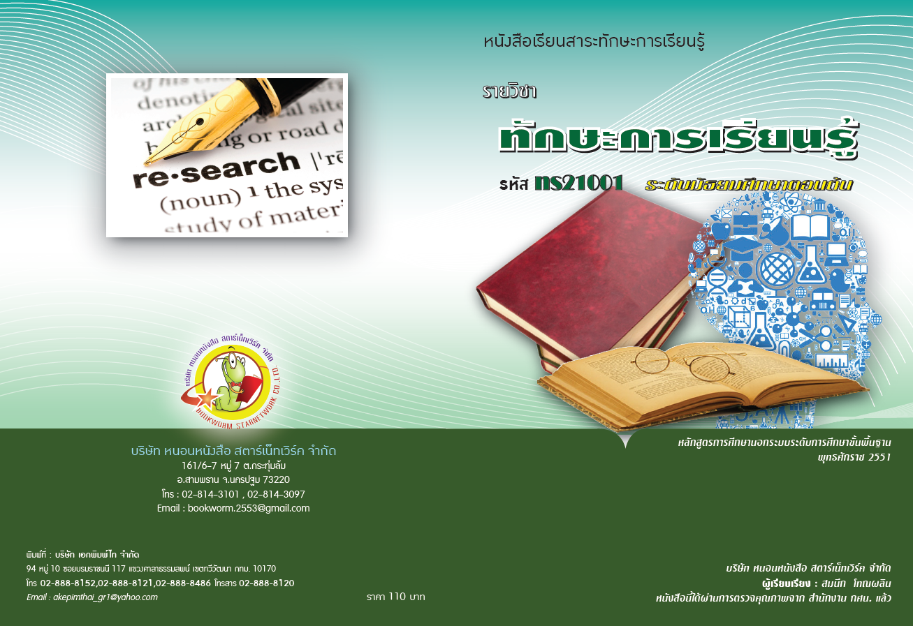 รายวิชา ทักษะการเรียนรู้