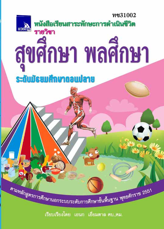 สุขศึกษา พลศึกษา  (ทช31002)