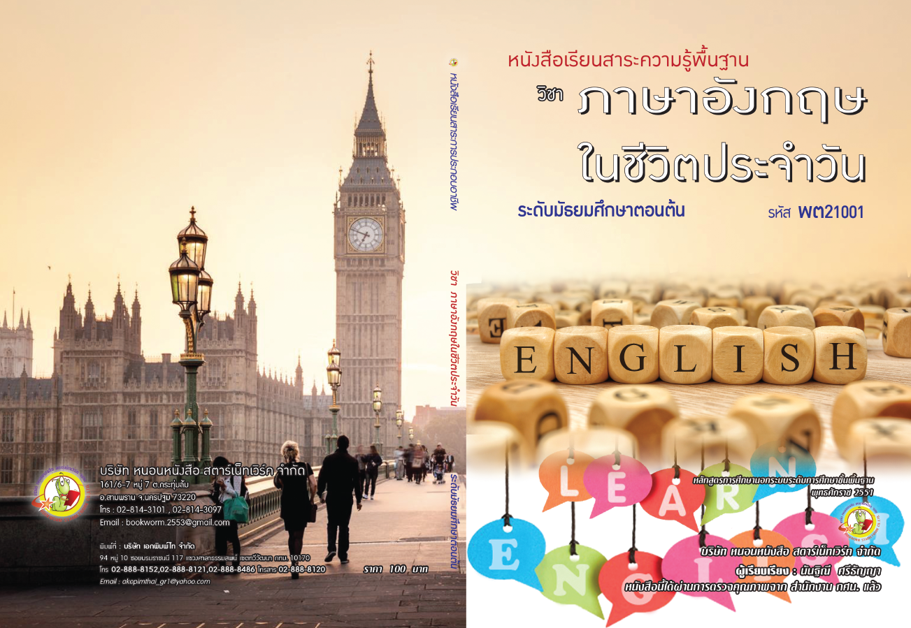 รายวิชา ภาษาอังกฤษในชีวิตประจำวัน