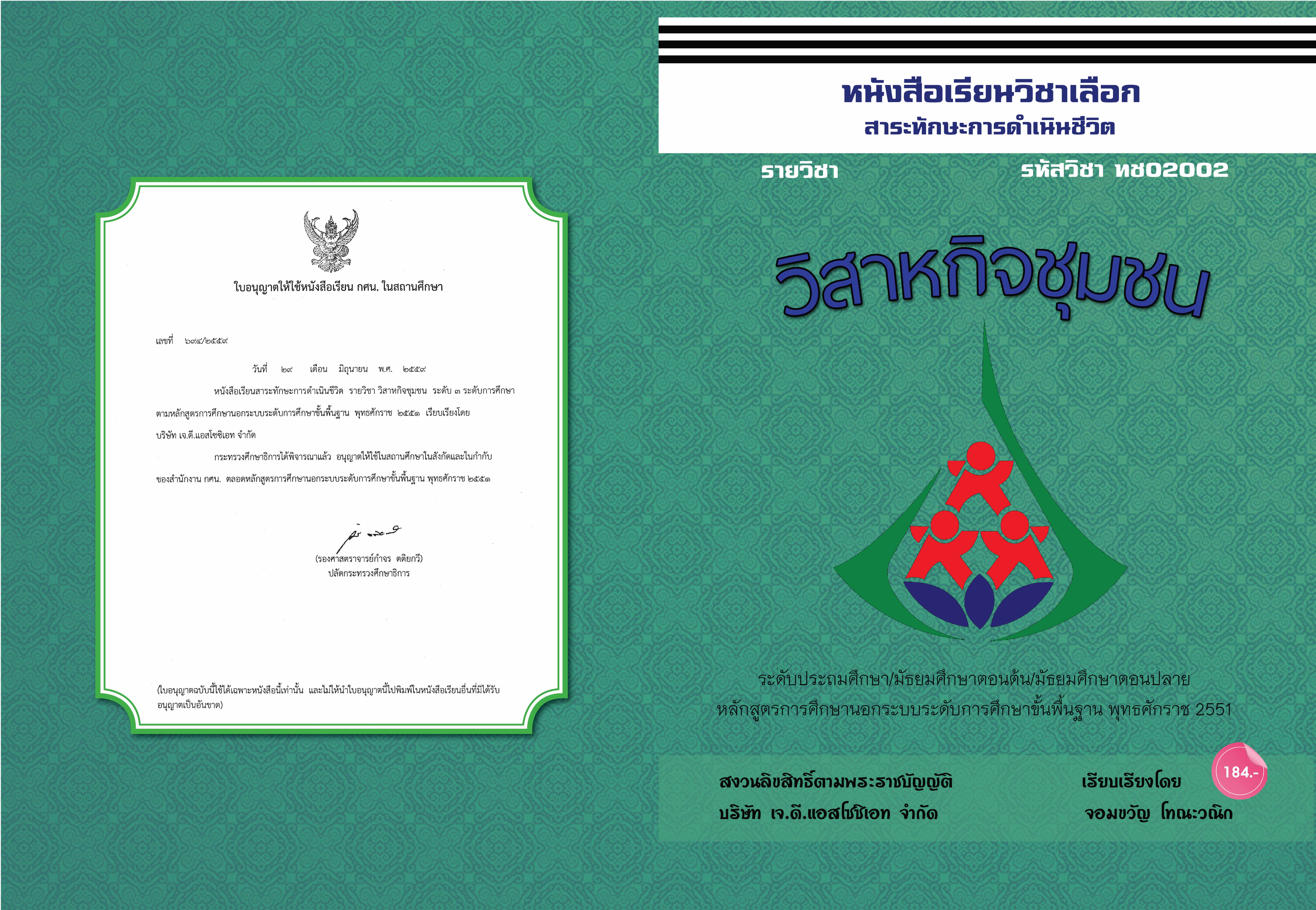 วิชาวิสาหกิจชุมชน (ทช02002)