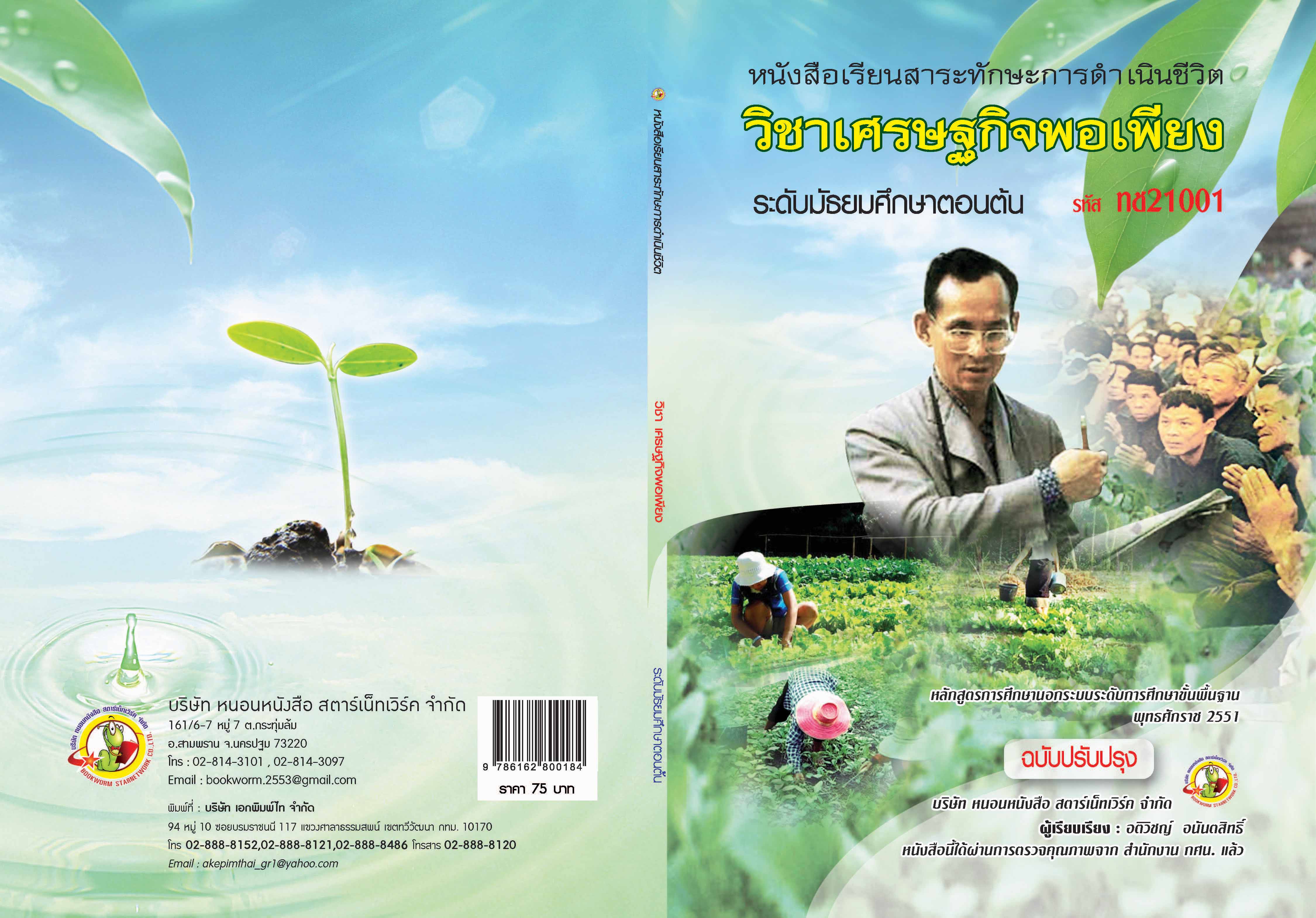 รายวิชา เศรษฐกิจพอเพียง