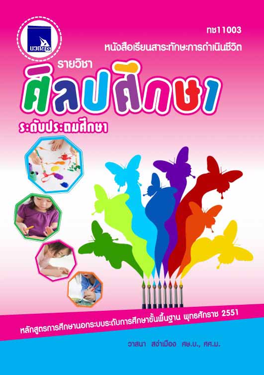 ศิลปศึกษา (ทช11003)