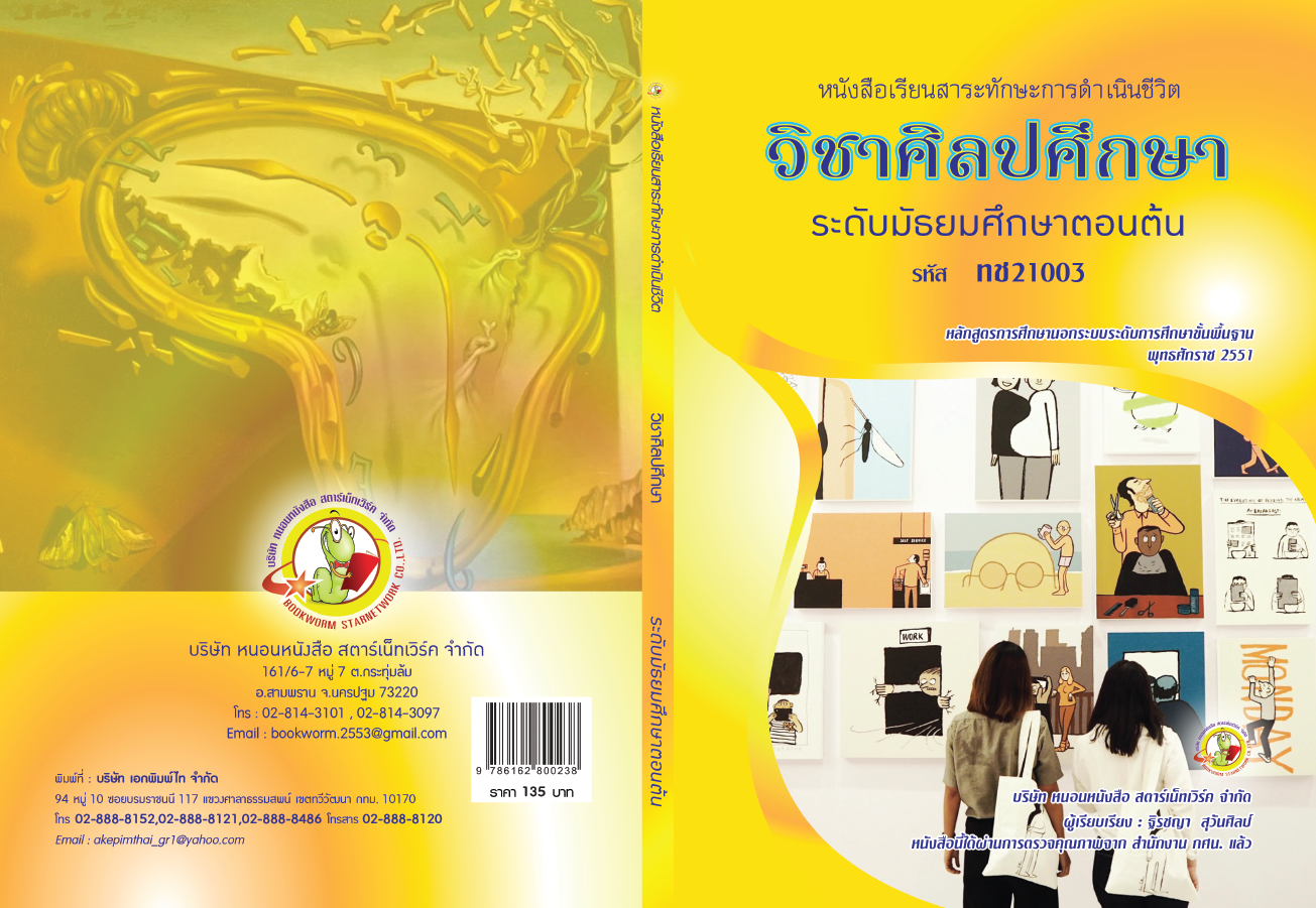 รายวิชา ศิลปศึกษา