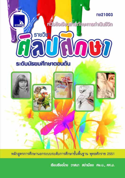 ศิลปศึกษา  (ทช21003)