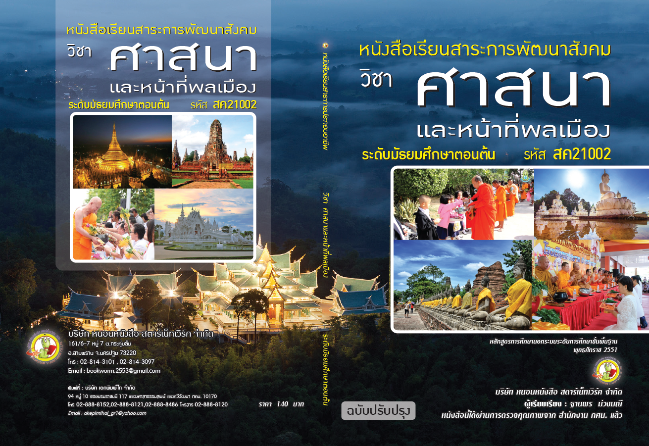 รายวิชา ศาสนาและหน้าที่พลเมือง