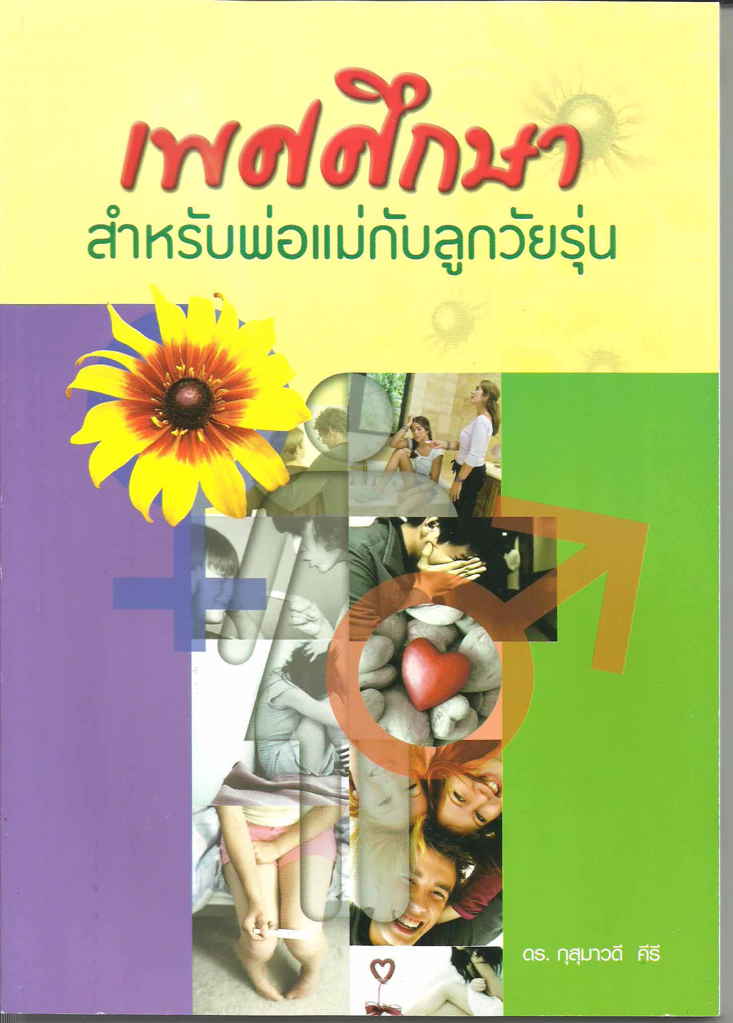 รายวิชาเพศศึกษาสำหรับพ่อแม่กับลูกวัยรุ่น