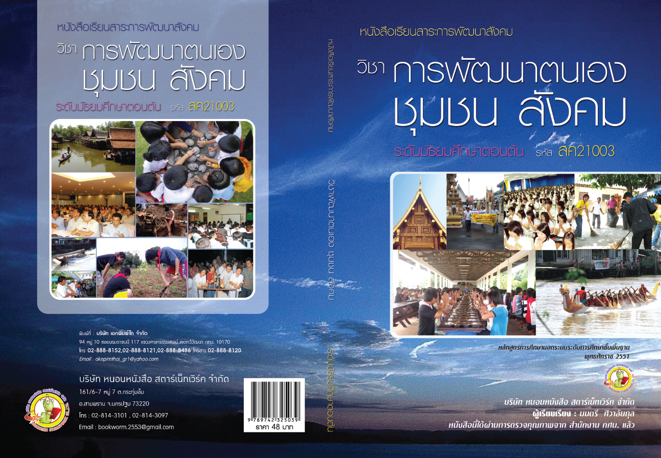 รายวิชา การพัฒนาตนเอง  ชุมชน สังคม