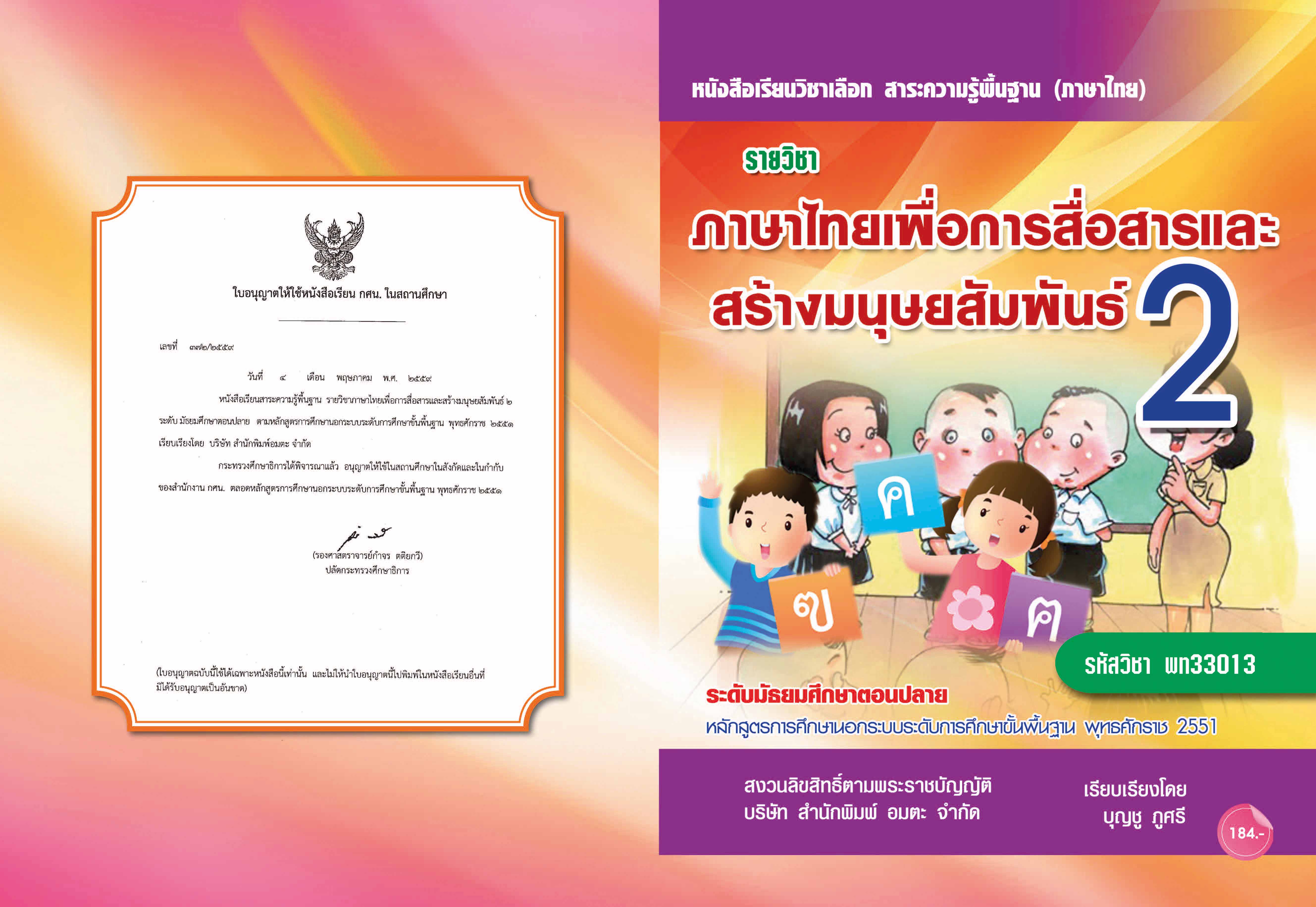 วิชาภาษาไทยเพื่อการสื่อสารและสร้างมนุษยสัมพันธ์ 2 (พท33013)