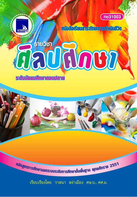ศิลปศึกษา  (ทช31003)  