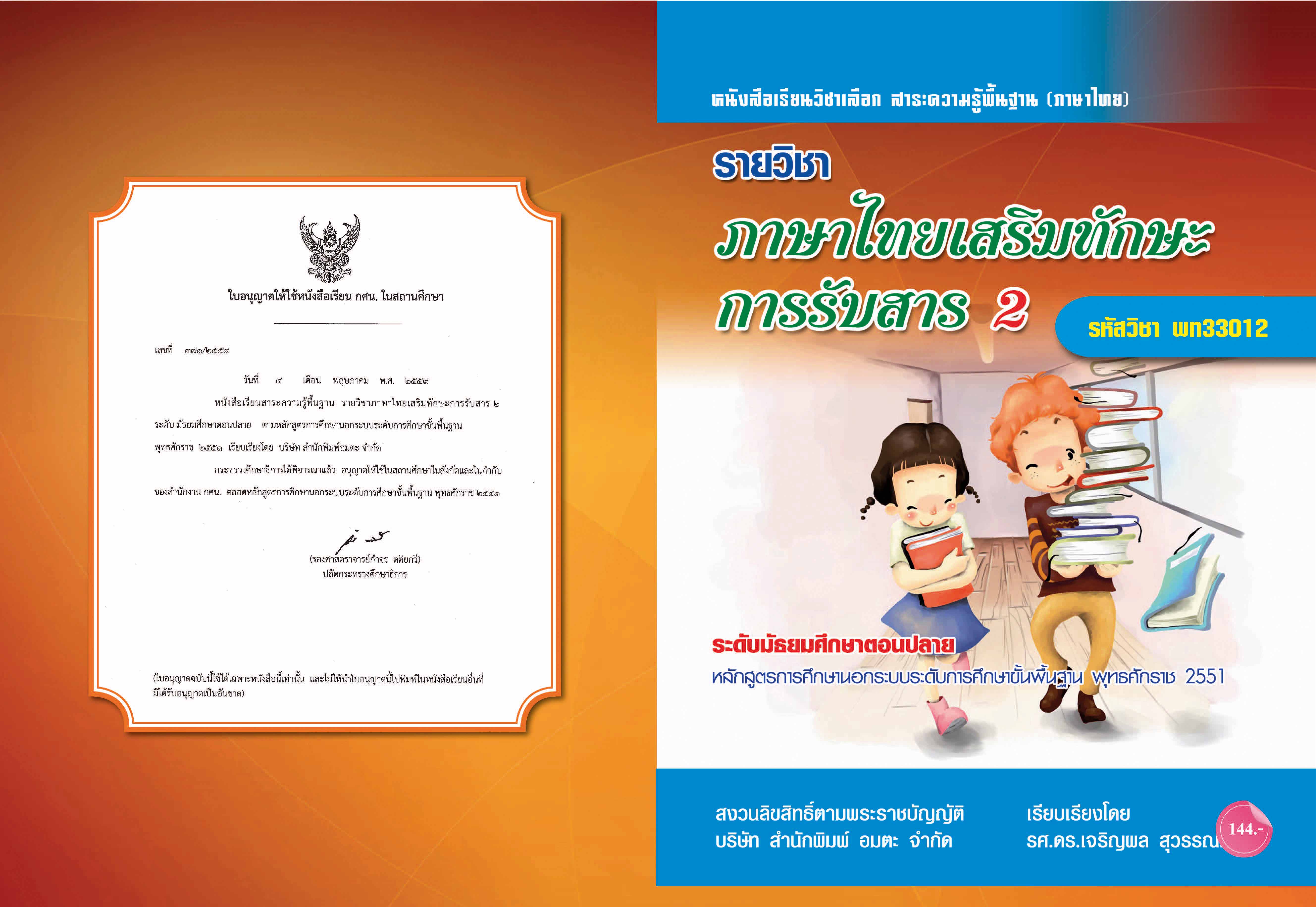วิชาภาษาไทยเสริมทักษะการรับสาร 2 (พท33012)