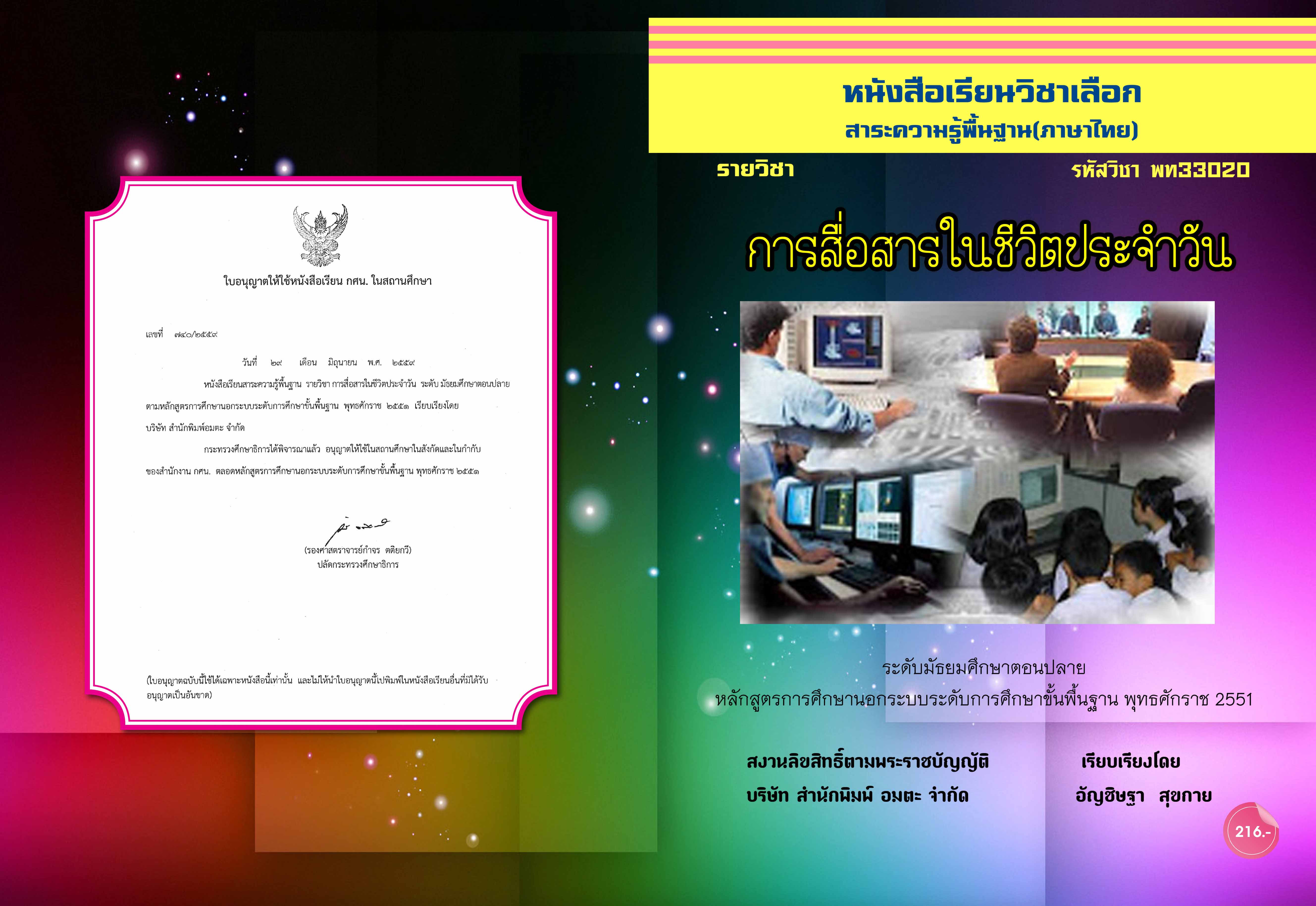 วิชาการสื่อสารในชีวิตประจำวัน (พท33020)