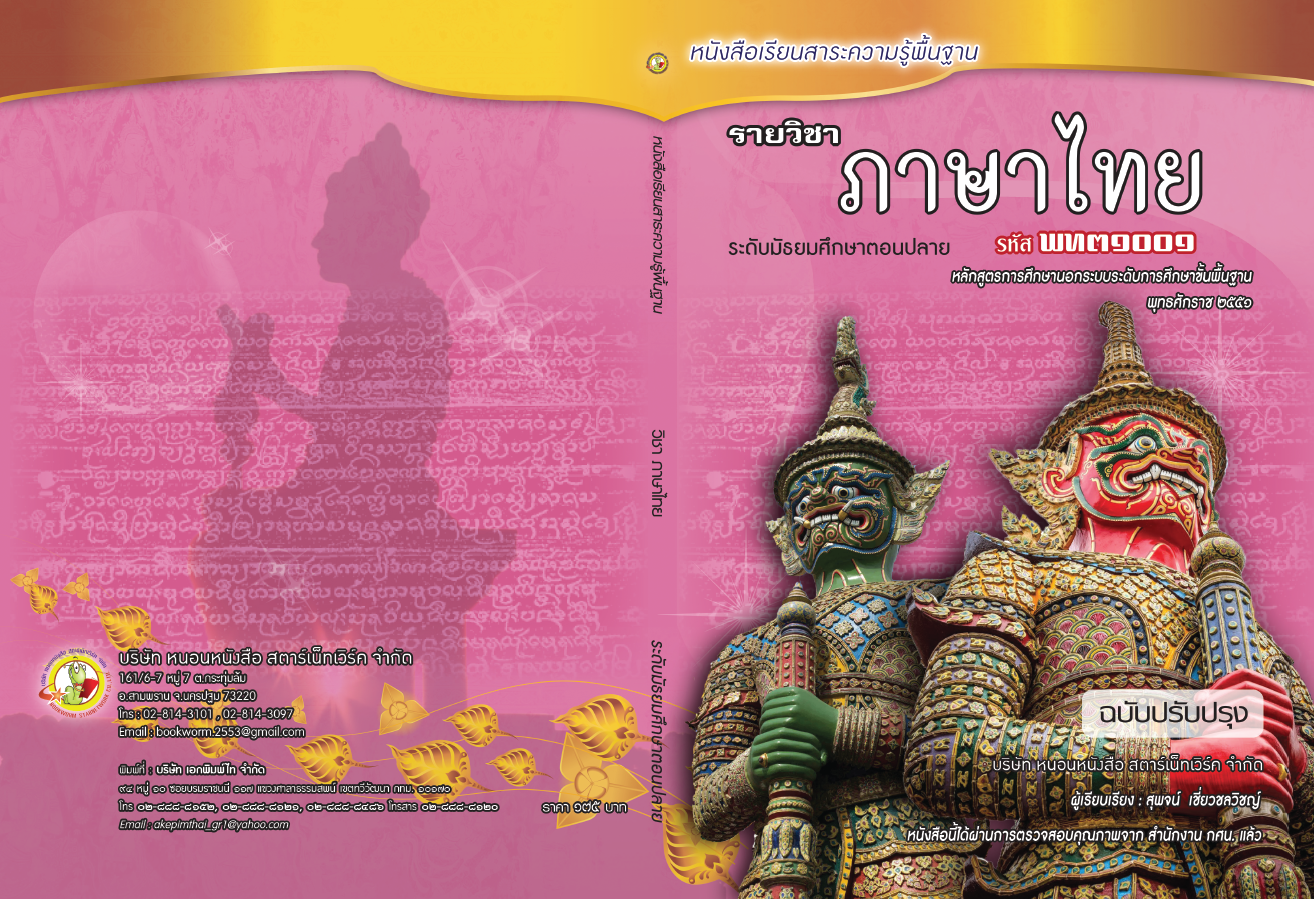 รายวิชา ภาษาไทย