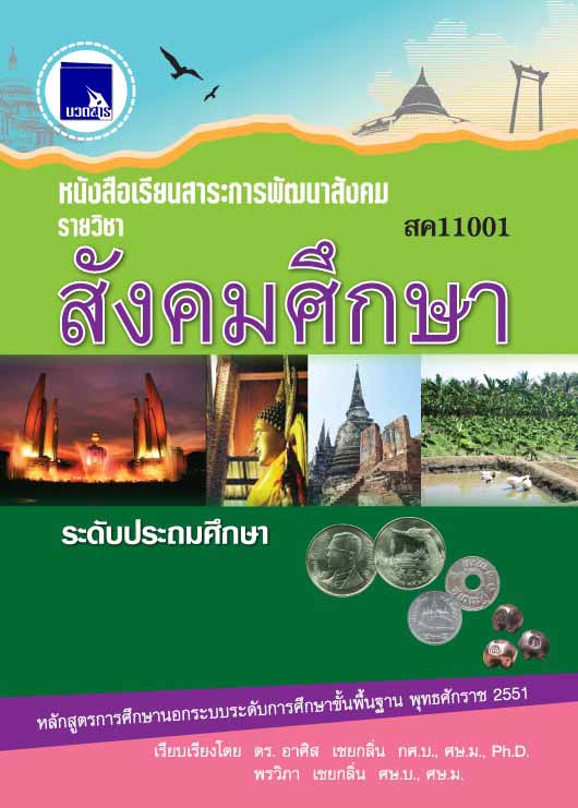 สังคมศึกษา (สค11001)