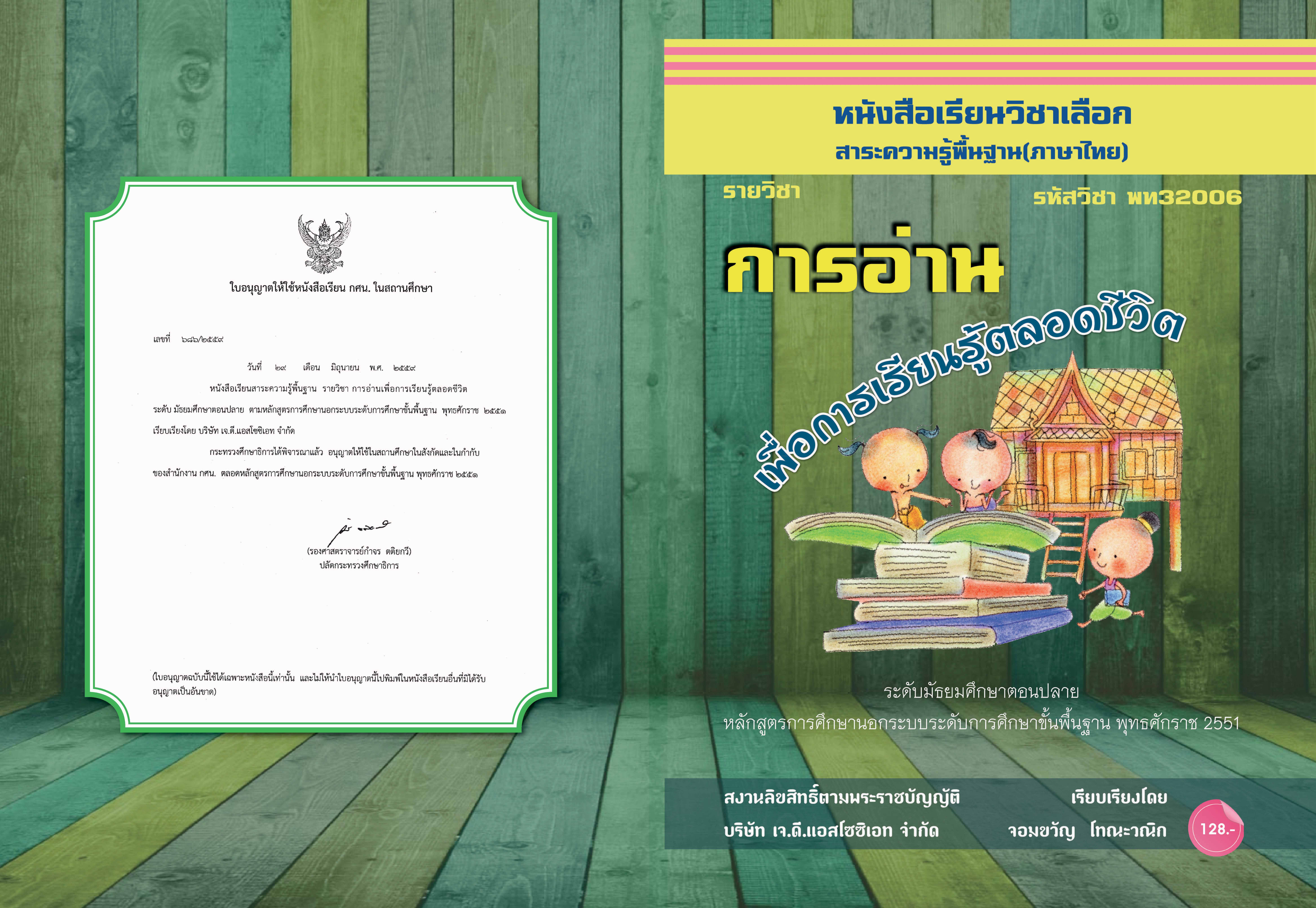 วิชาการอ่านเพื่อการเรียนรู้ตลอดชีวิต (พท32006)