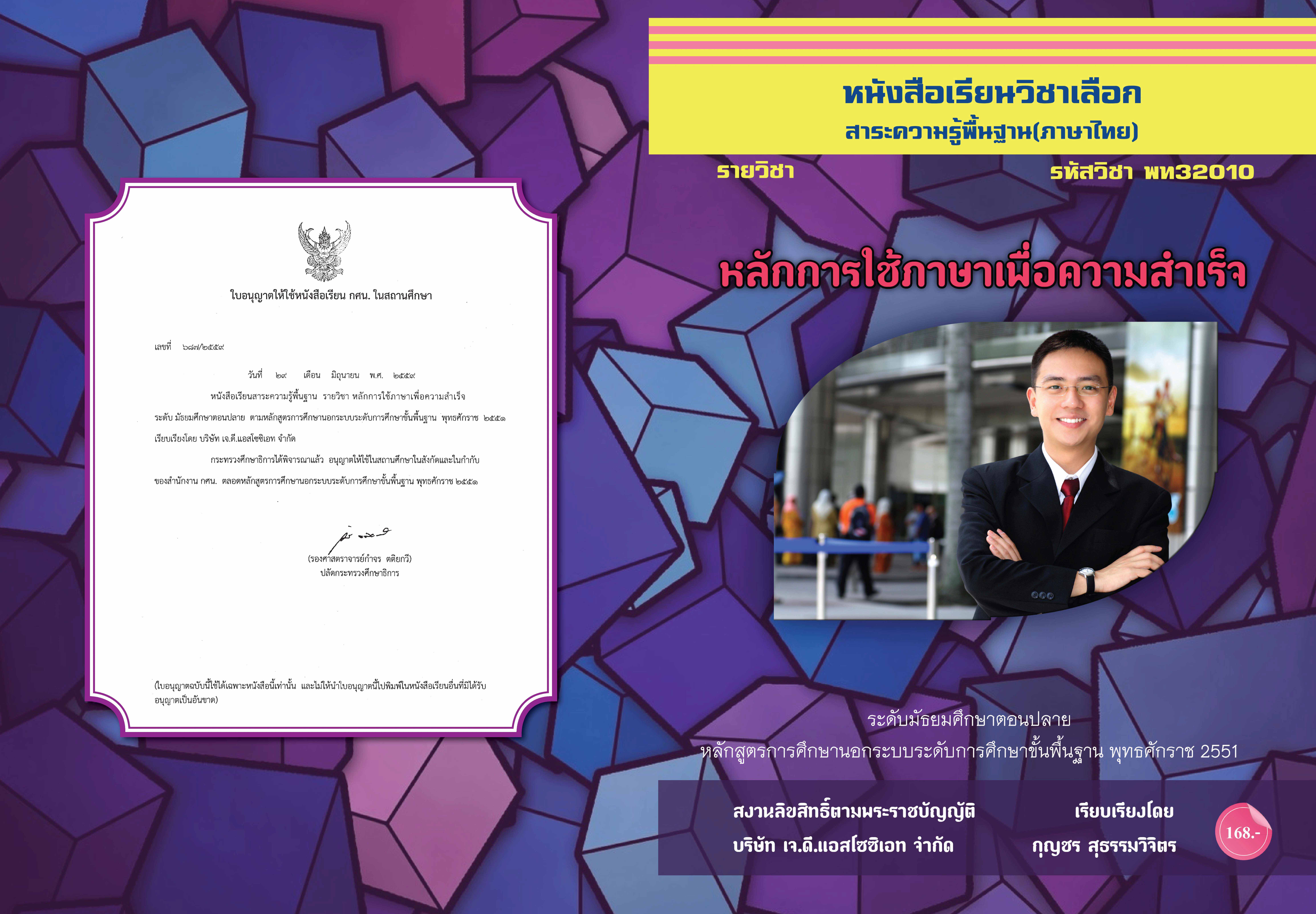 วิชาหลักการใช้ภาษาเพื่อความสำเร็จ (พท32010)