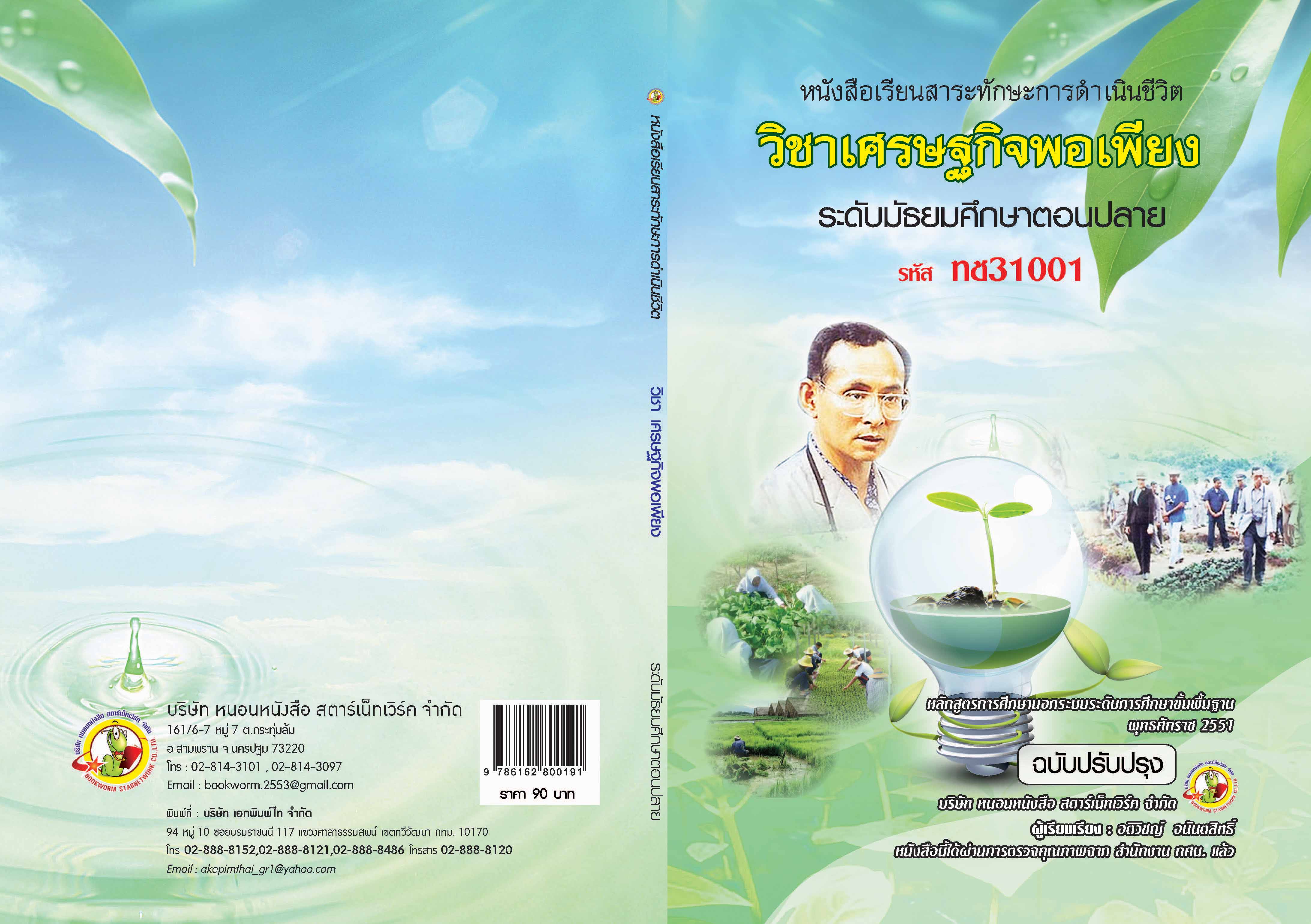 รายวิชา เศรษฐกิจพอเพียง