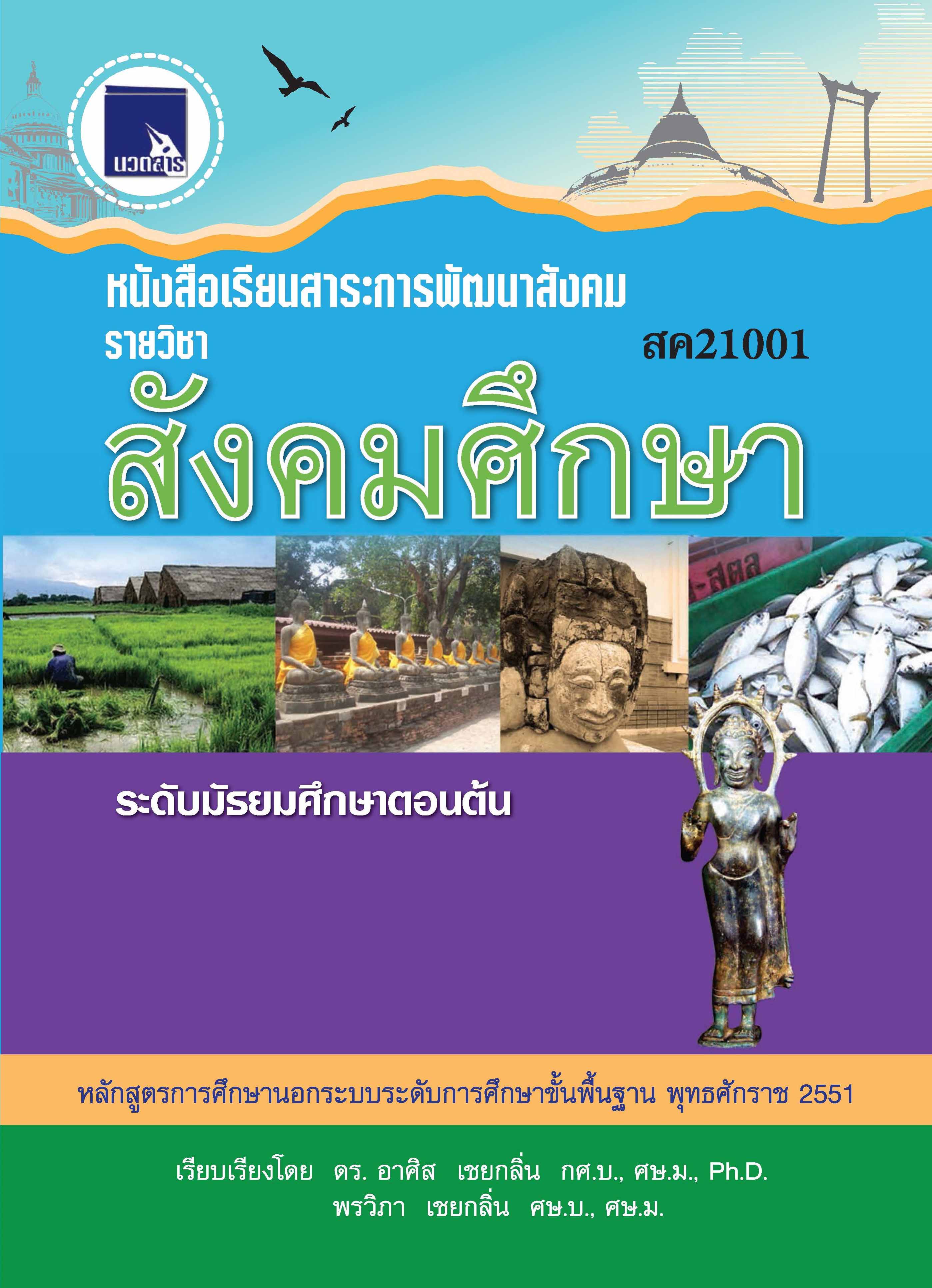 สังคมศึกษา  (สค21001)