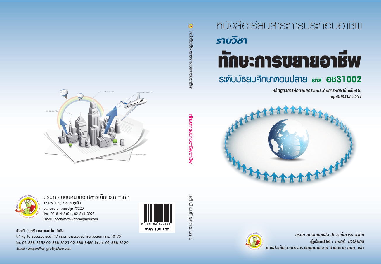 รายวิชา ทักษะการขยายอาชีพ