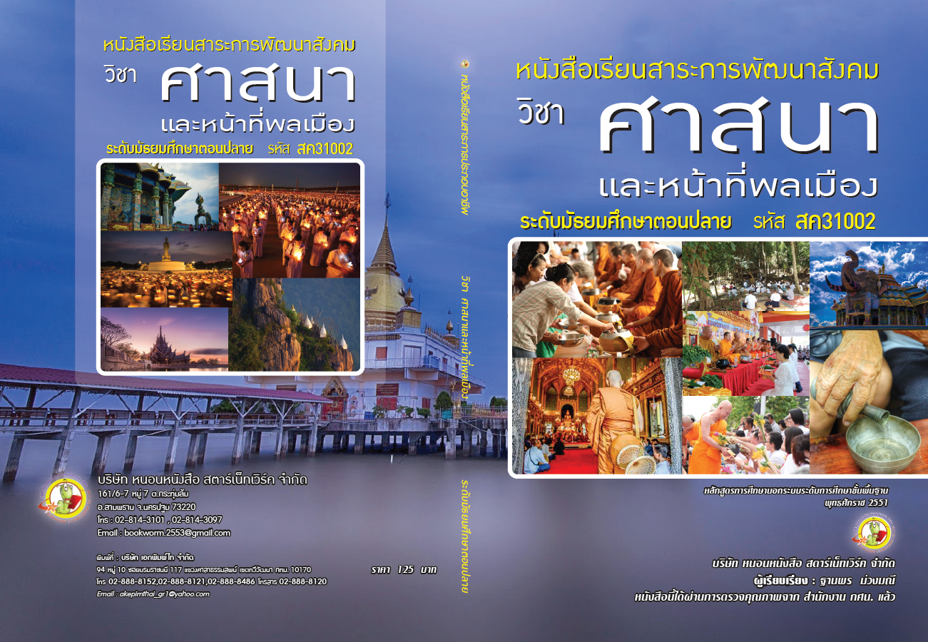 รายวิชา ศาสนาและหน้าที่พลเมือง