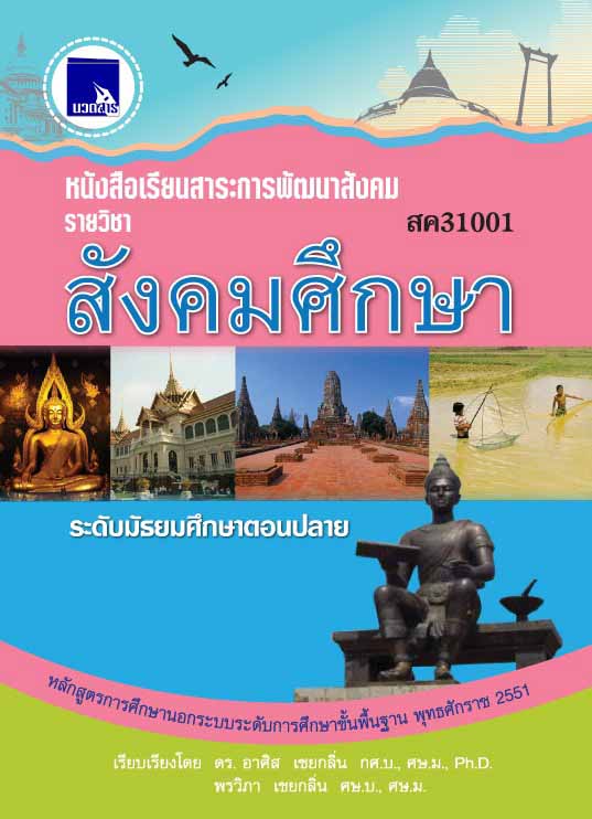 สังคมศึกษา  (สค31001)