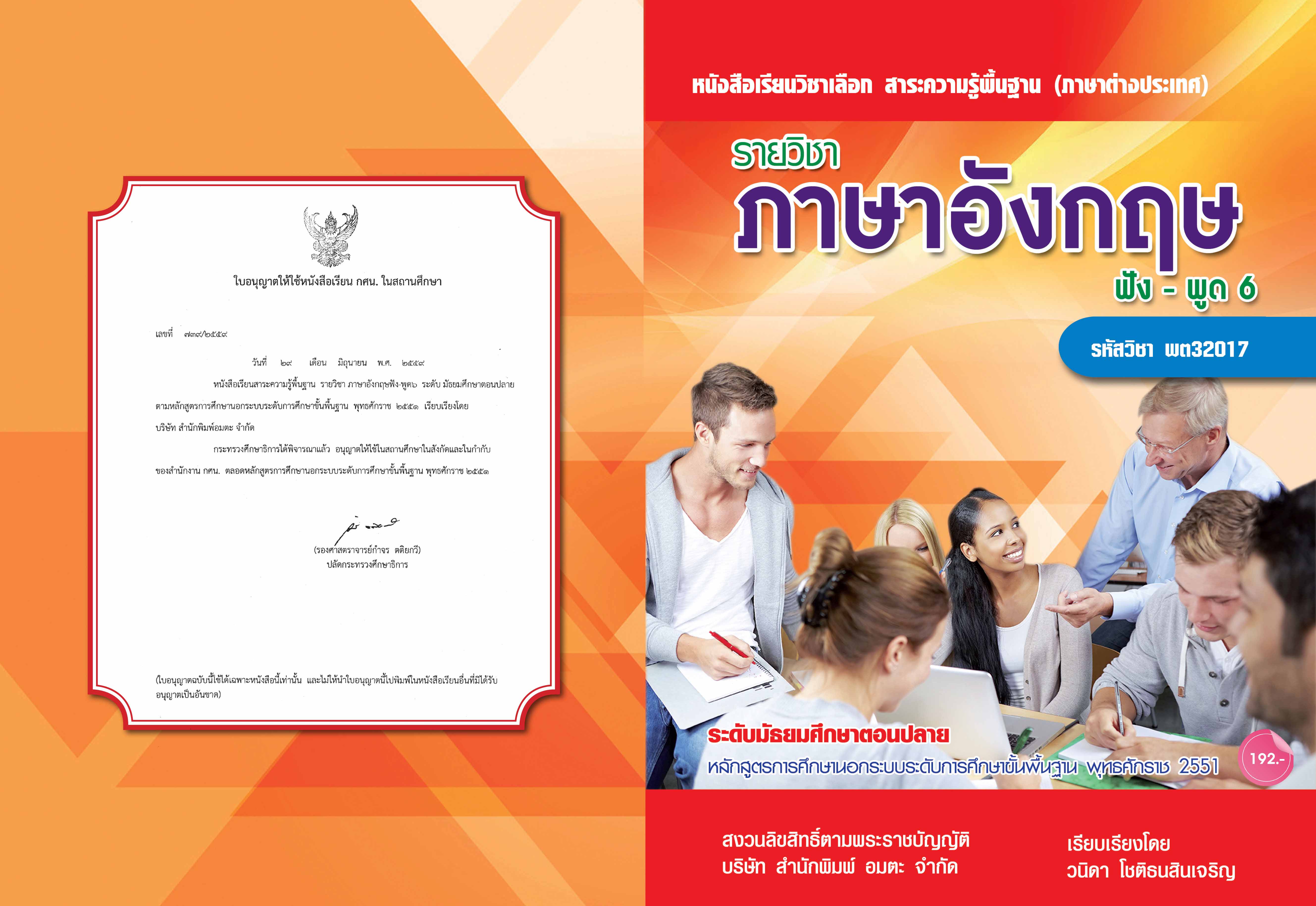 วิชาภาษาอังกฤษฟัง-พูด6 (พต32017)