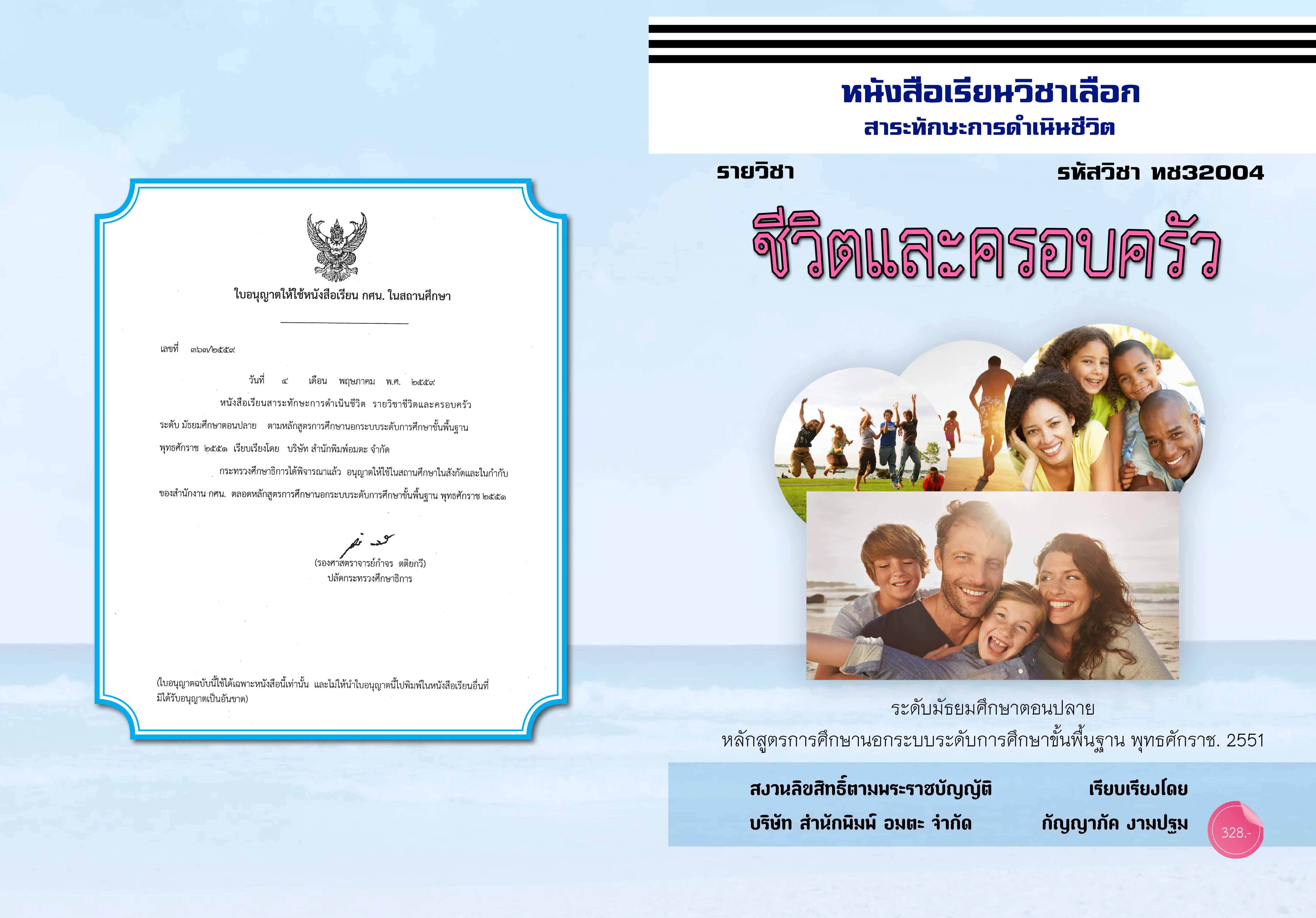 วิชาชีวิตและครอบครัว (ทช32004)