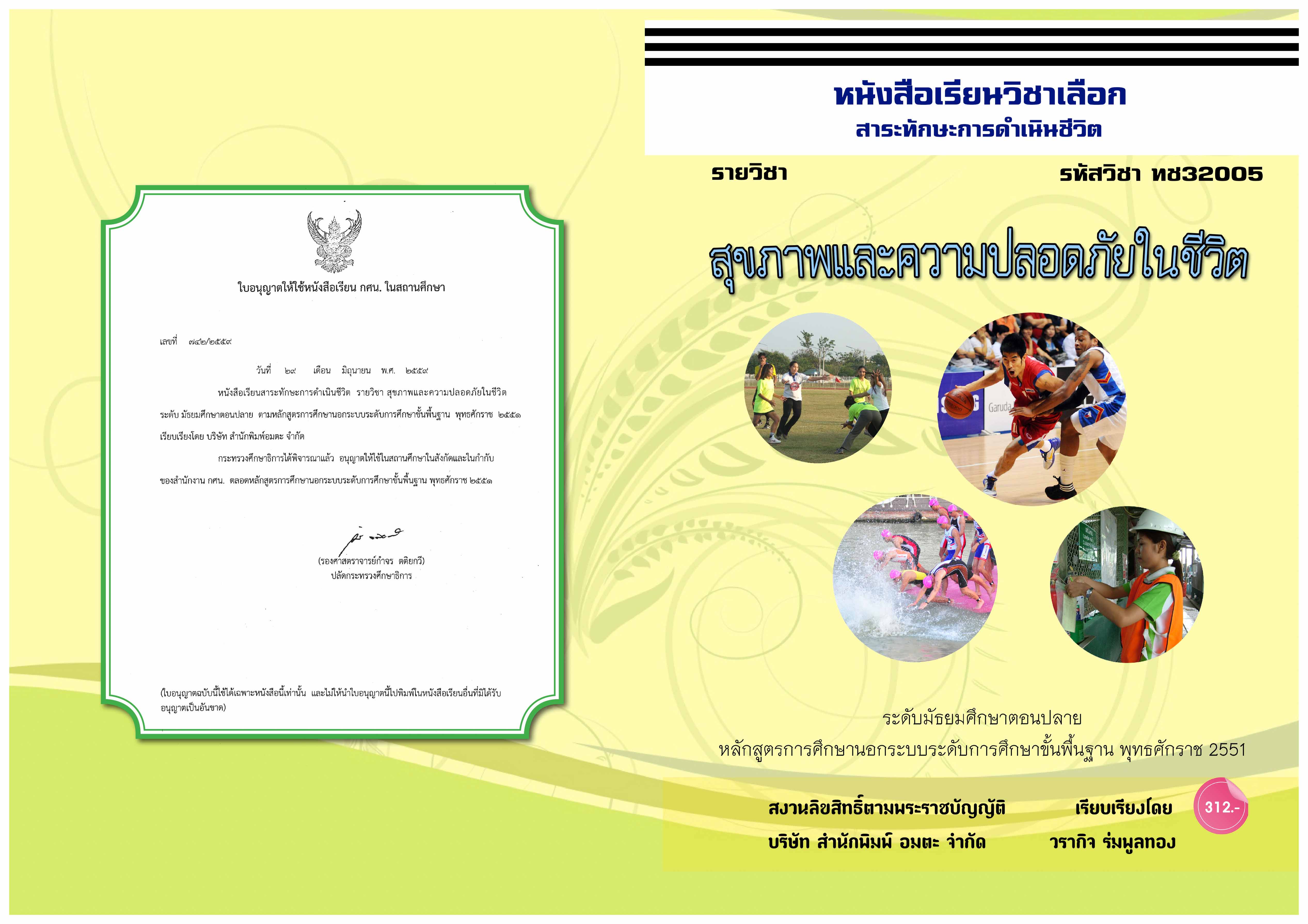วิชาสุขภาพและความปลอดภัยในชีวิต (ทช32005)