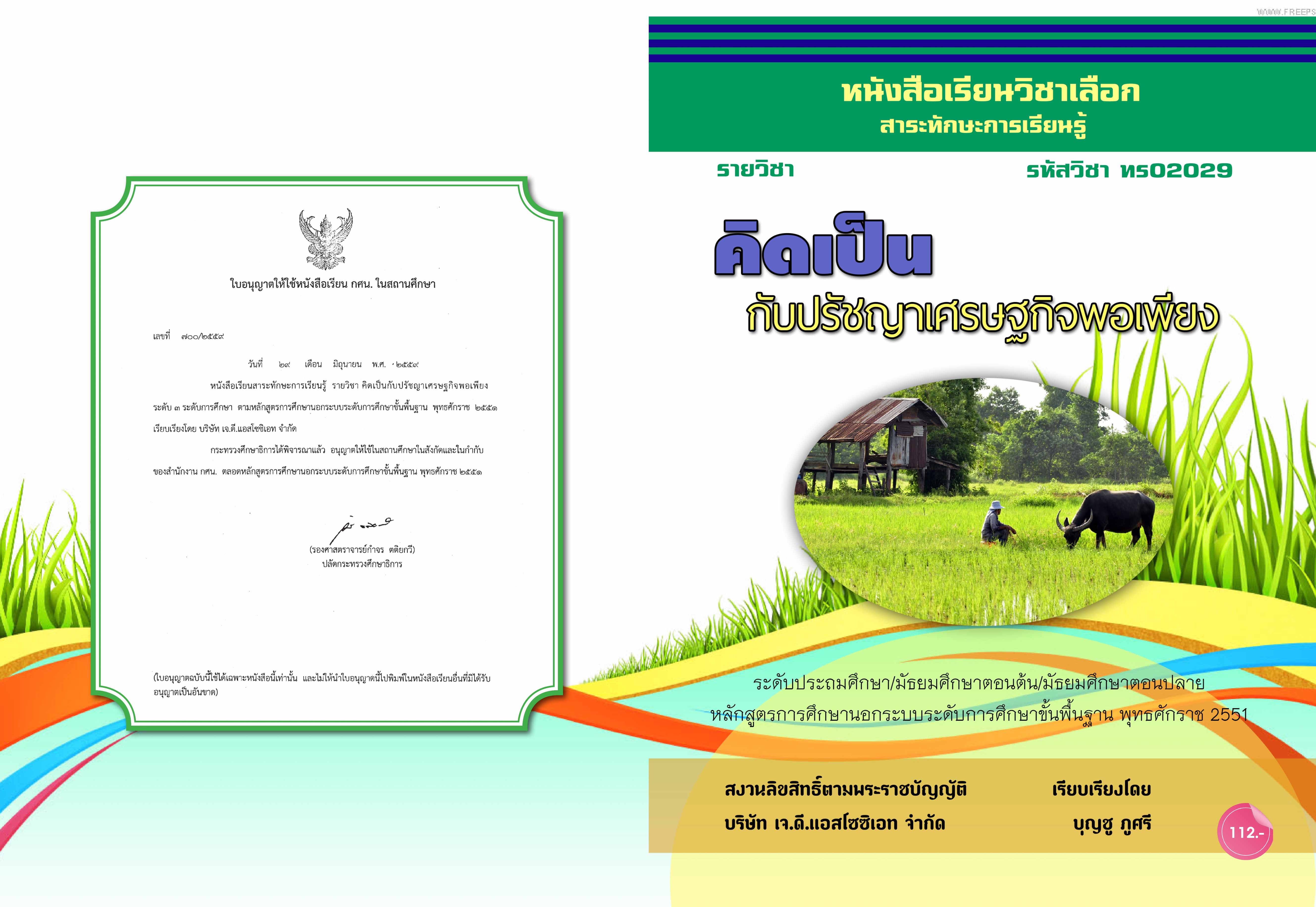 วิชาคิดเป็นกับปรัชญาเศรษฐกิจพอเพียง (ทร02029)
