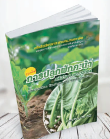 รายวิชา การปลูกผักคะน้า