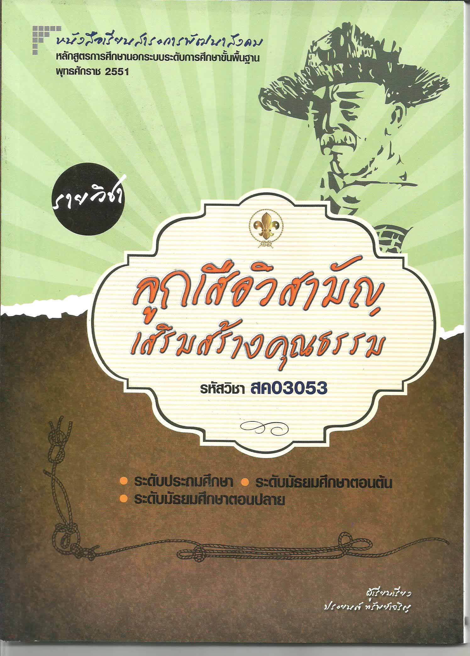 รายวิชาลูกเสือวิสามัญเสริมสร้างคุณธรรม