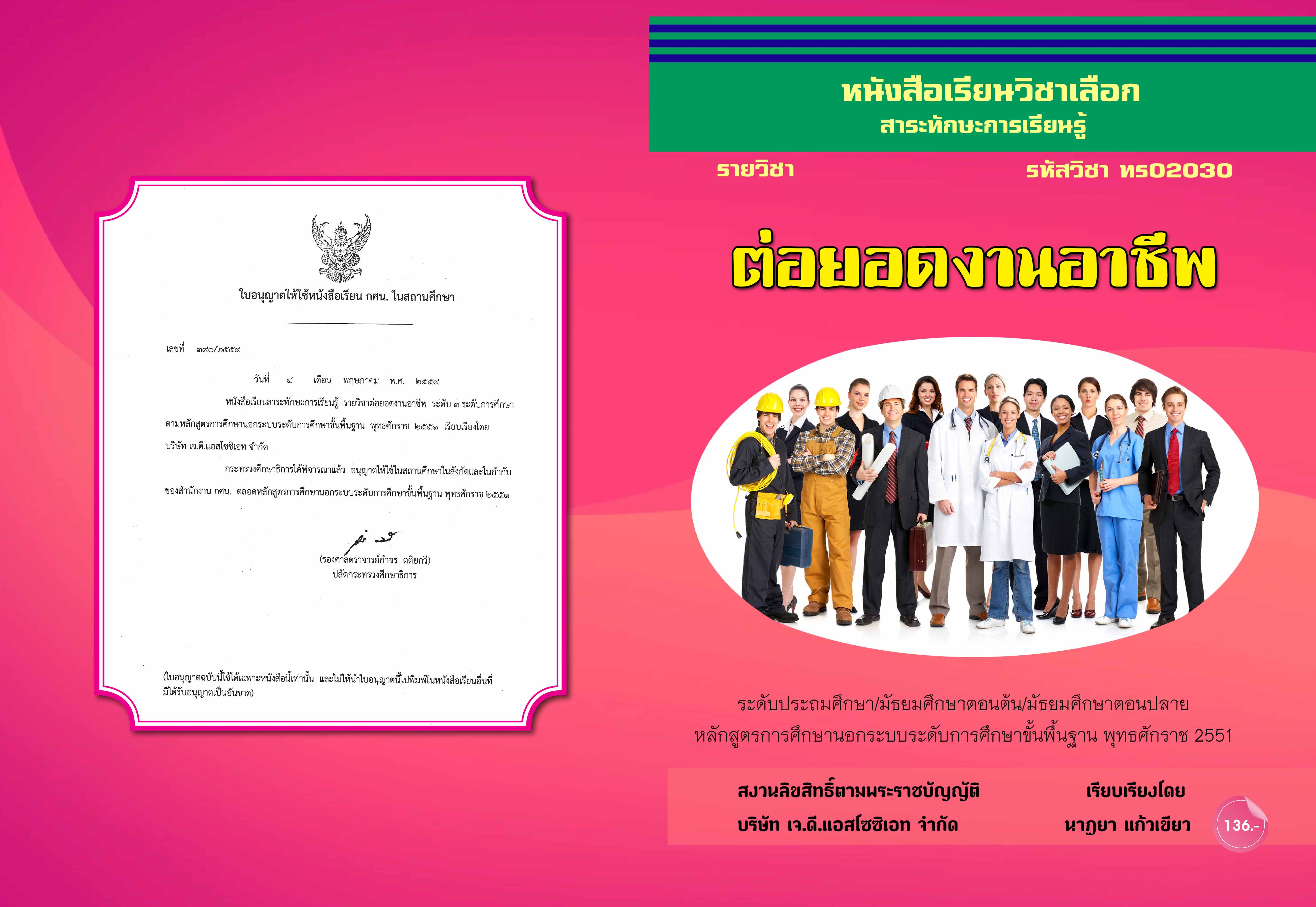 วิชาต่อยอดงานอาชีพ (ทร02030)