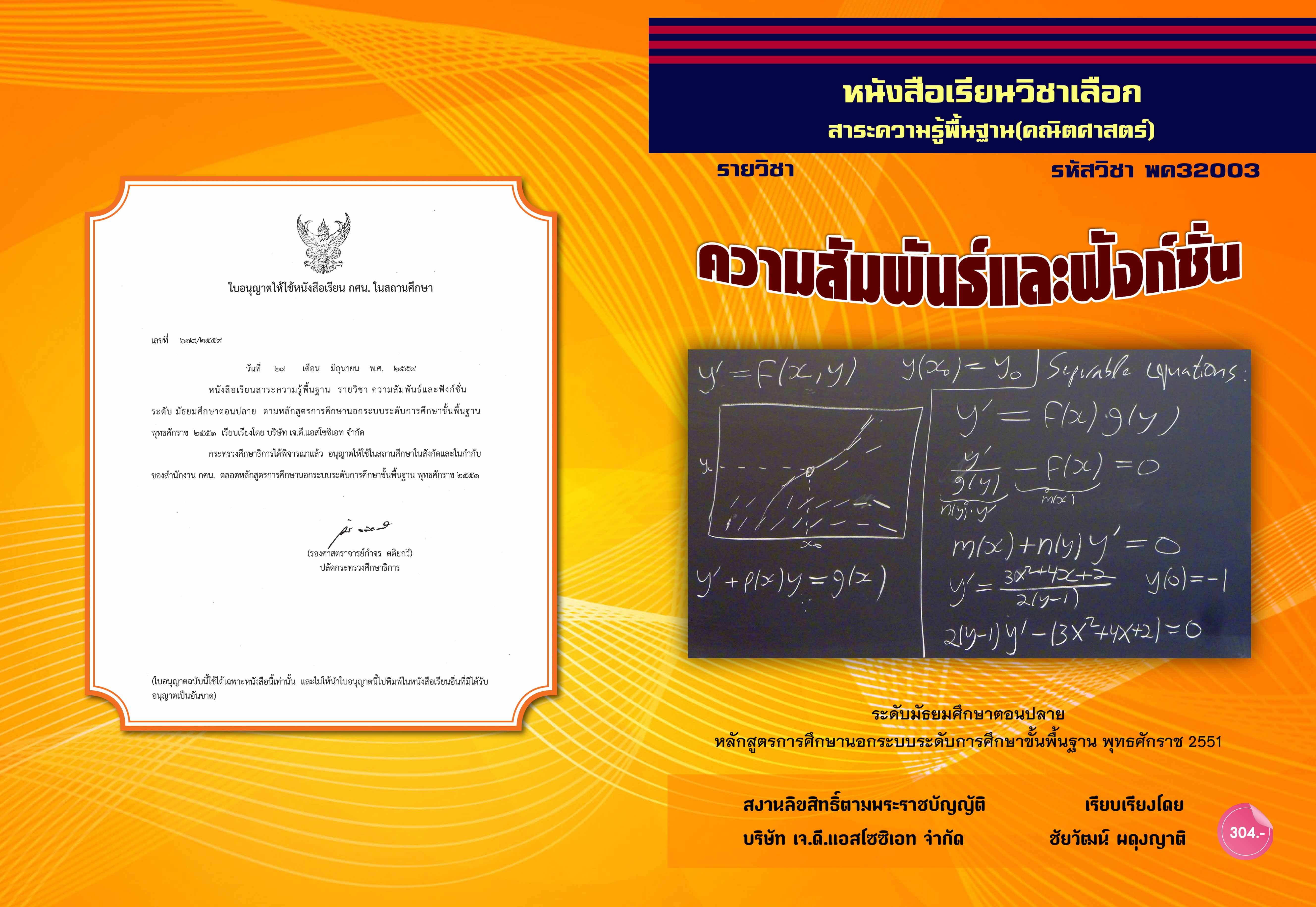 วิชาความสัมพันธ์และฟังก์ชัน (พค32003)
